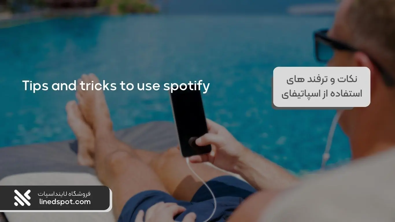 نکات و ترفند های اسپاتیفای