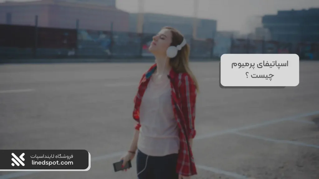 خرید پرمیوم اسپاتیفای