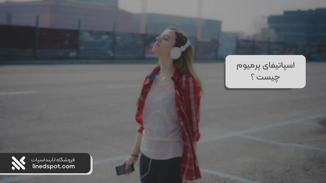 اسپاتیفای پرمیوم چیست ؟