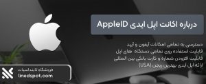 خرید اپل آیدی آماده