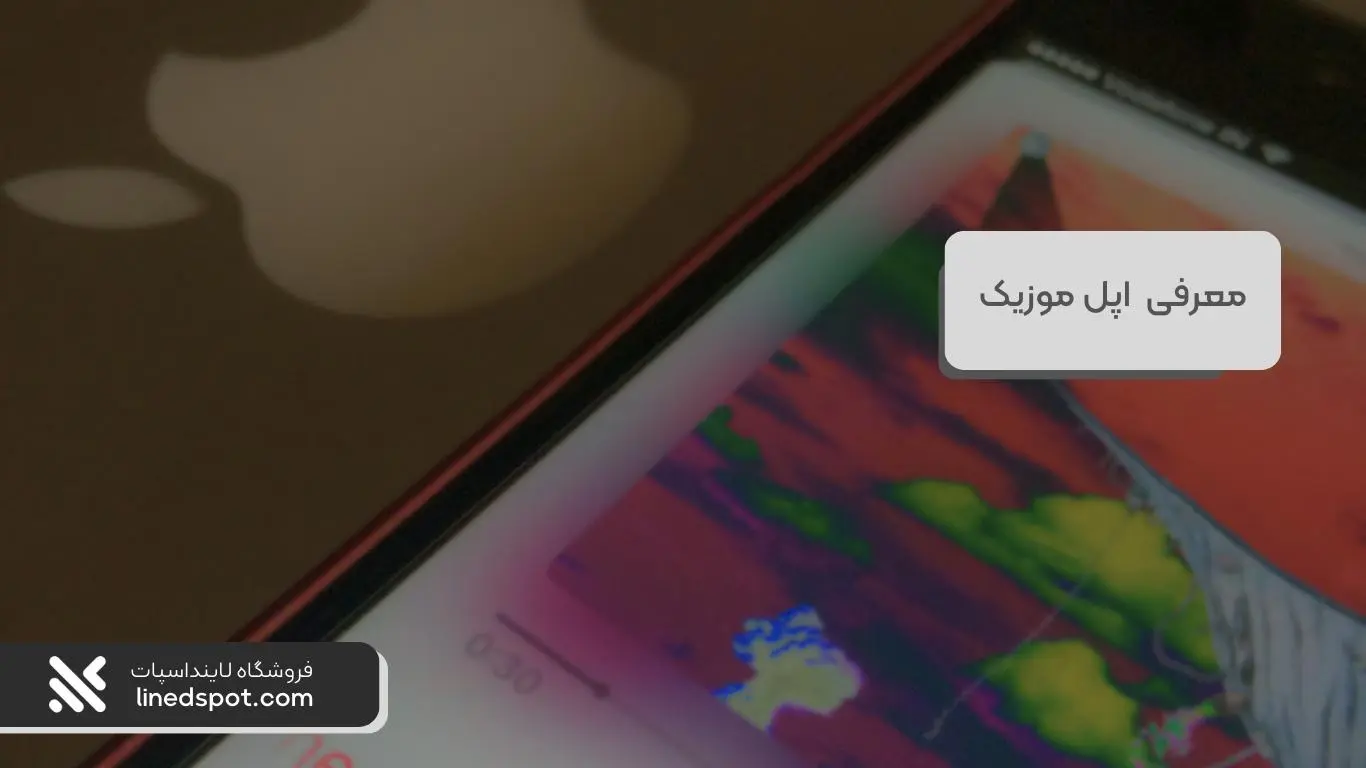 معرفی و بررسی اپل موزیک Apple Music و خرید اشتراک آن