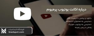 خرید اکانت یوتیوب موزیک