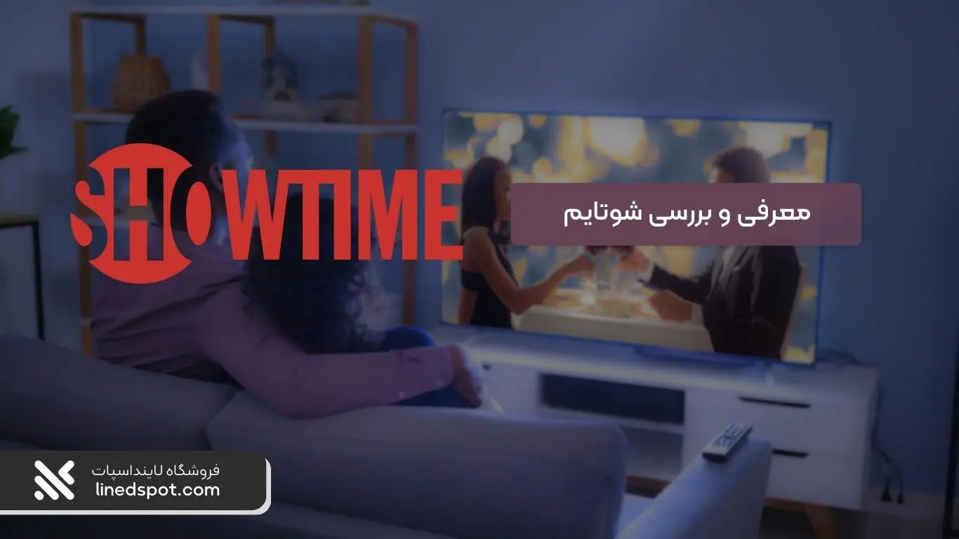 اشتراک اکانت شوتایم Showtime  چیست ؟