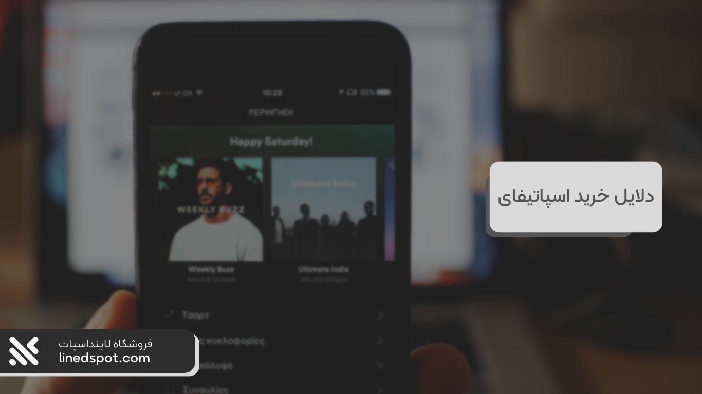 دلایل خرید اسپاتیفای و لذت‌بردن از موسیقی بی‌نهایت