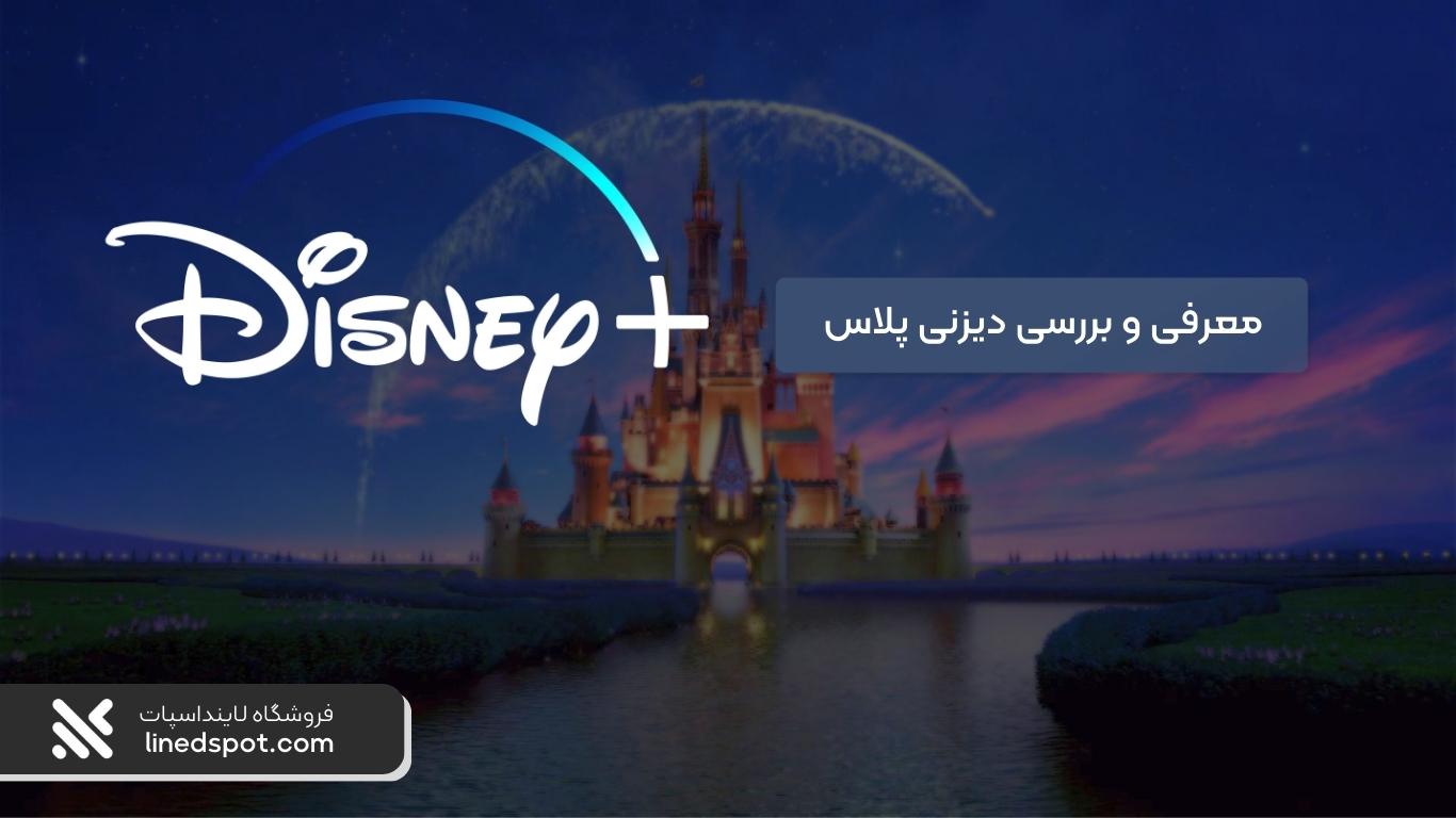 معرفی و بررسی دیزنی پلاس Disney و نحوه خرید اشتراک آن