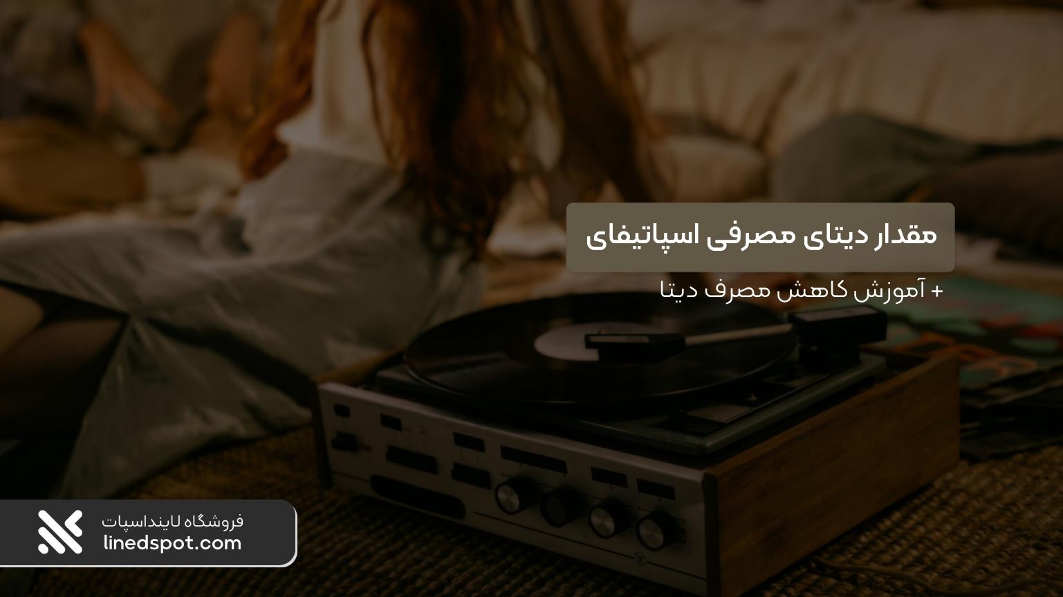 مصرف اینترنت اسپاتیفای چقدر است و روش کاهش آن