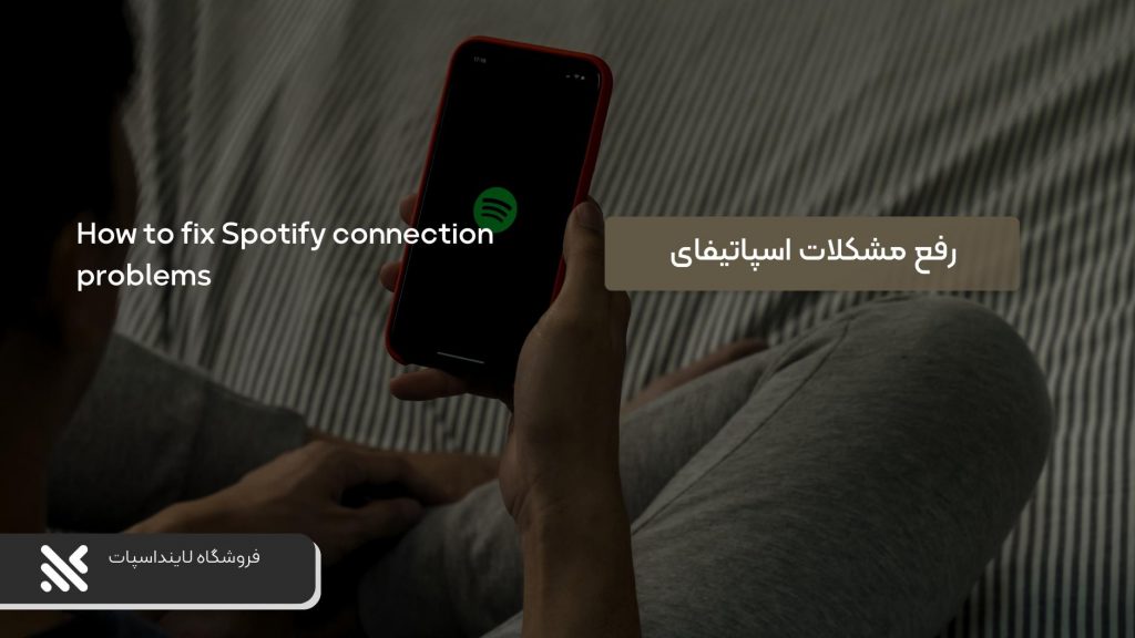 حل مشکل استفاده از اسپاتیفای