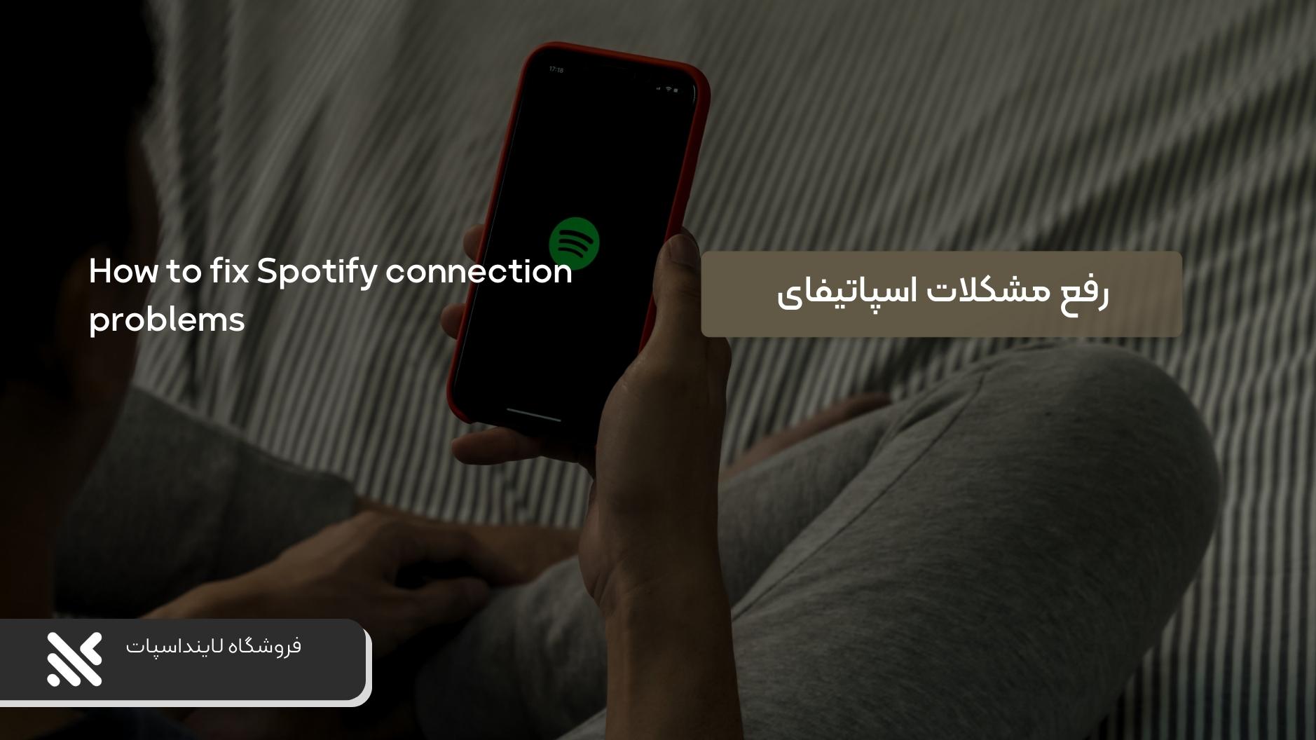 حل تمامی مشکلات ورود و اتصال به اسپاتیفای(Spotify)