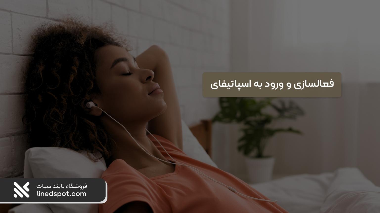 اسپاتیفای را چجوری فعال کنیم ؟