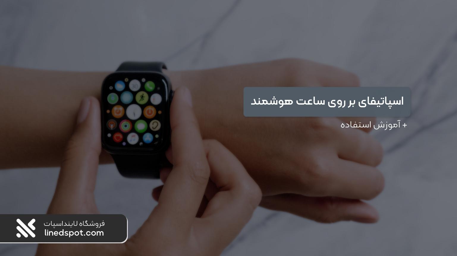 اسپاتیفای و ساعت هوشمند، چگونه استفاده کنیم؟