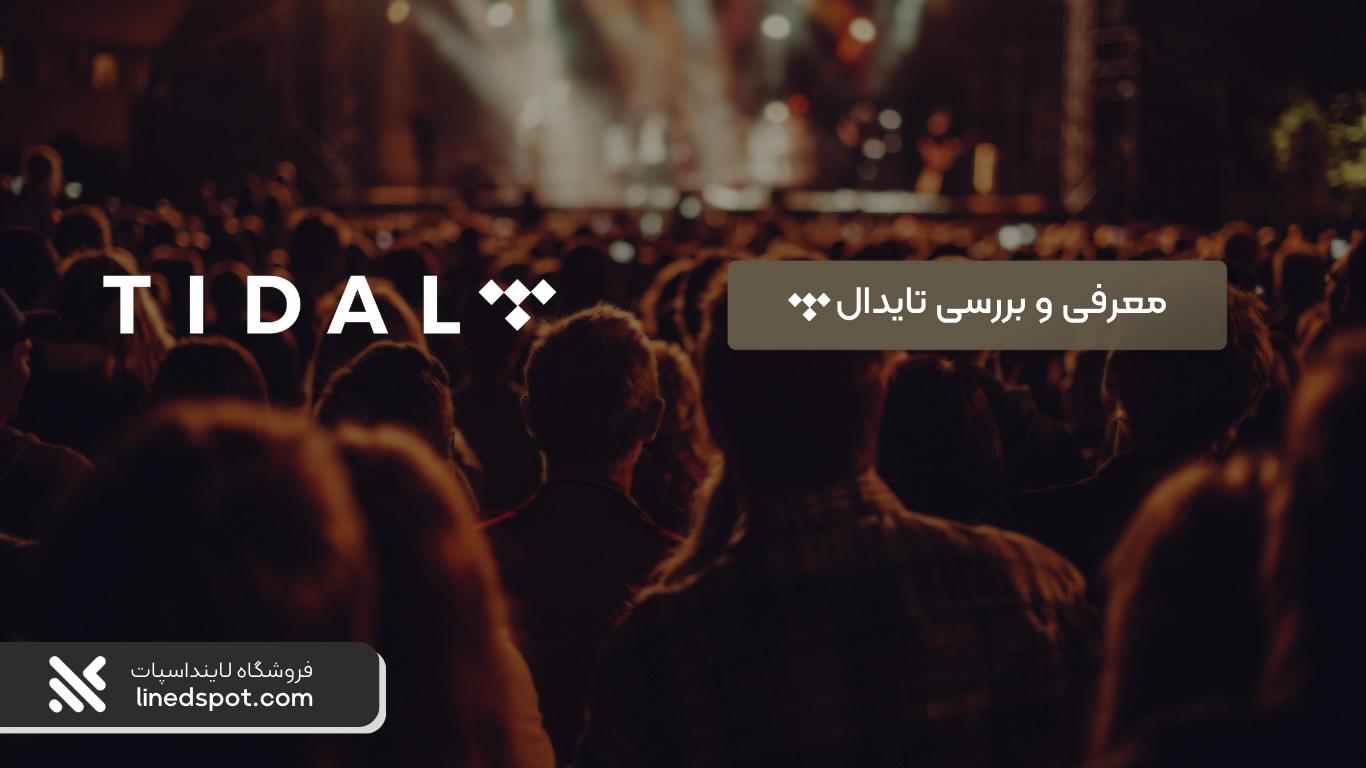 اکانت تیدال(Tidal) چیست و بررسی قابلیت های آن
