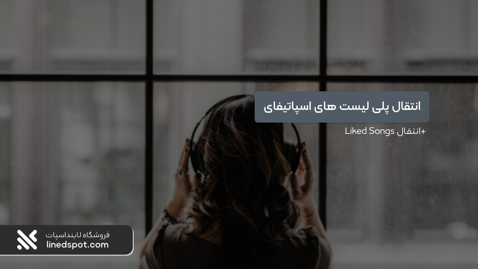 انتقال پلی لیست در اسپاتیفای