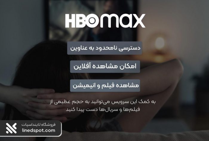 مزایای خرید اکانت HBO Max